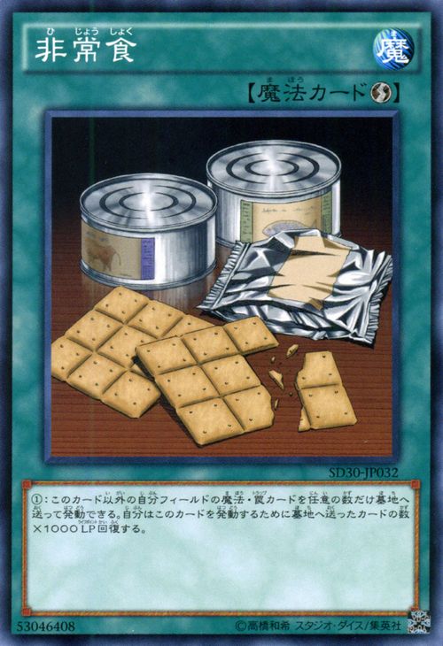 非常食