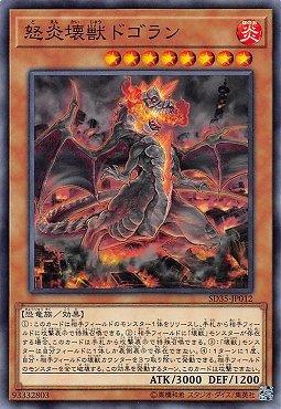 怒炎壞獸多哥拉