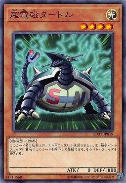 超電磁龜