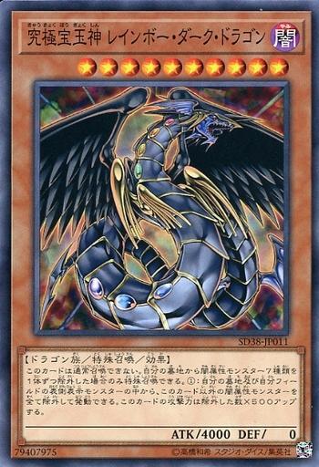 究極寶玉神黑暗彩虹龍