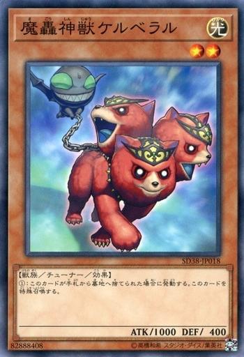魔轟神獸三頭犬