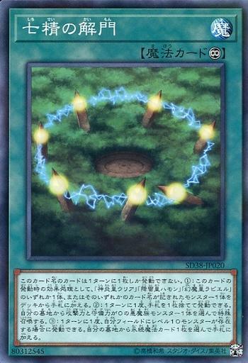 七精之解門