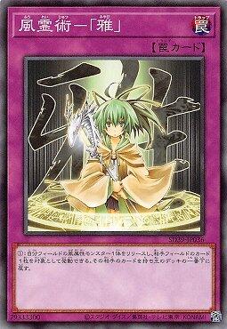 風靈術─「雅」
