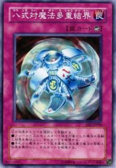 八式對魔法多重結界