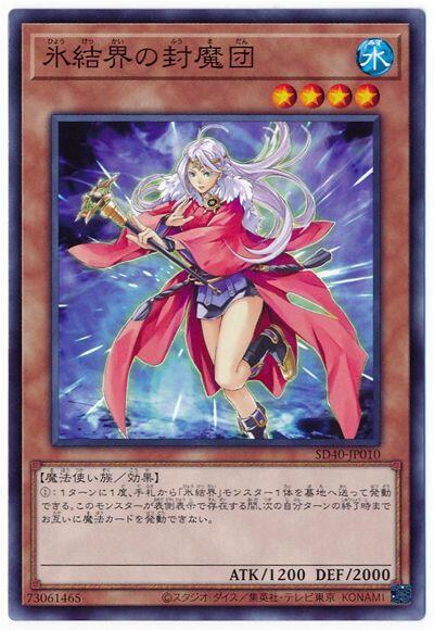 冰結界的封魔團