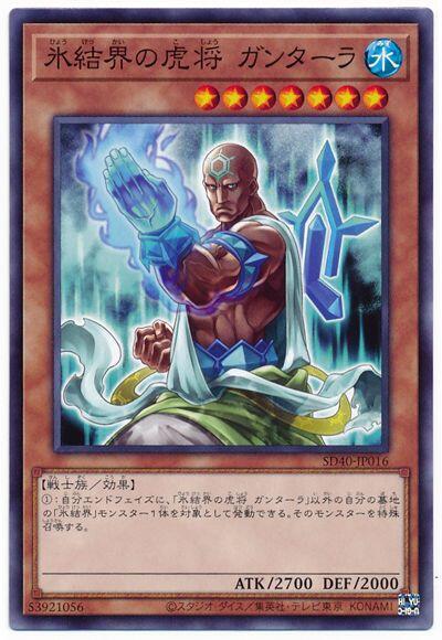 冰結界的虎將健馱羅