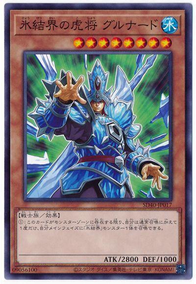 冰結界的虎將神兵
