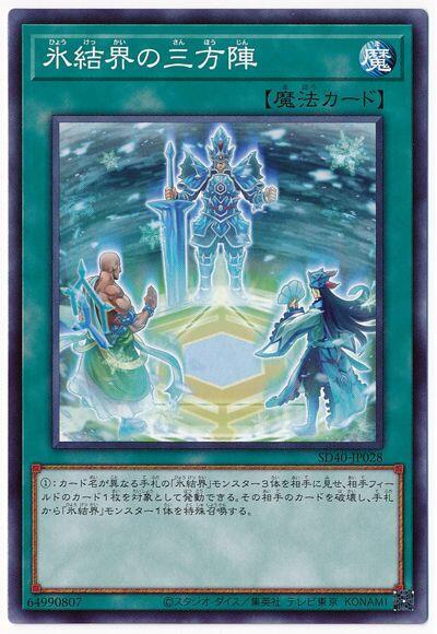 冰結界的三方陣