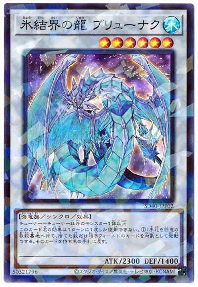 冰結界之龍神槍龍