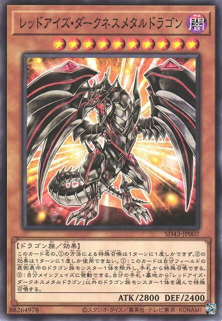 真紅眼鎧闇龍