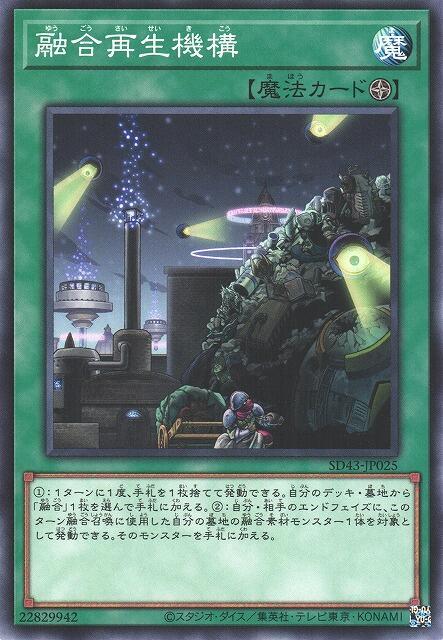 融合再生機構