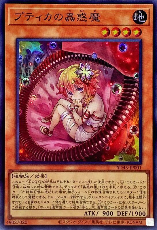 含羞草之蟲惑魔