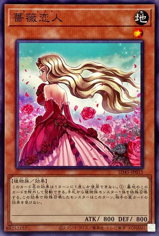 薔薇戀人