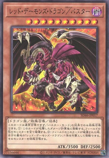 紅惡魔龍/爆裂型態
