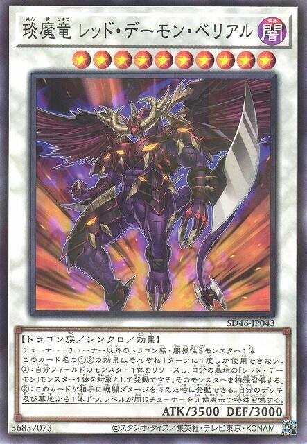 琰魔龍紅惡魔彼列
