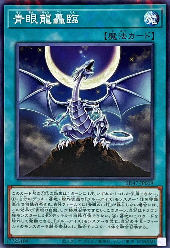 青眼龍轟臨