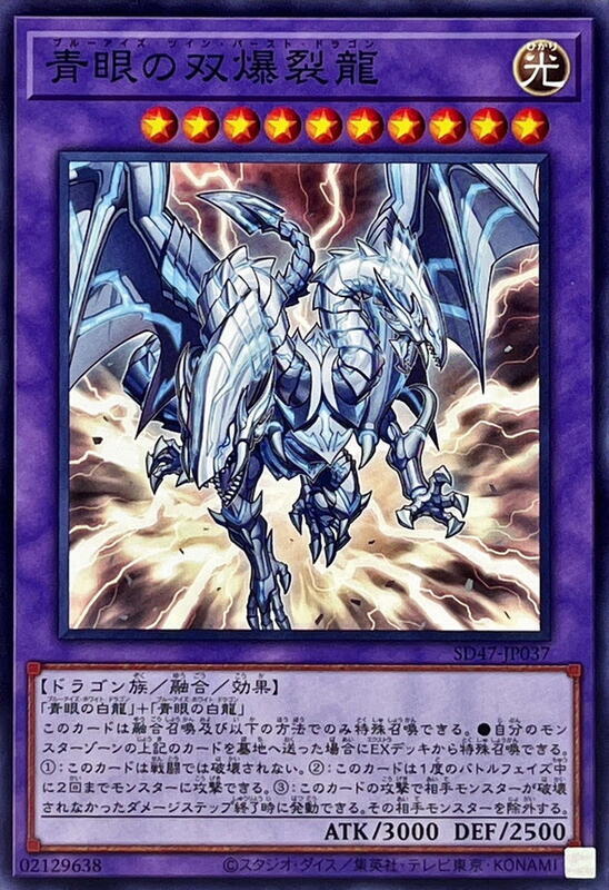 青眼雙爆裂龍