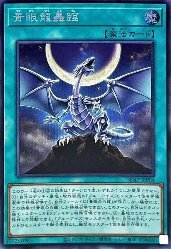青眼龍轟臨