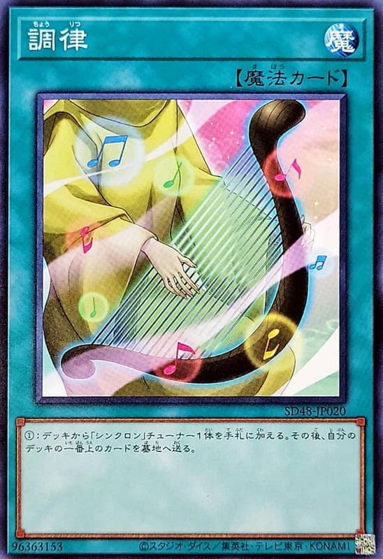 調律