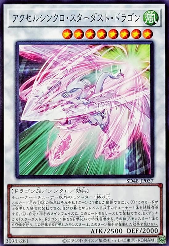 加速同步星塵龍