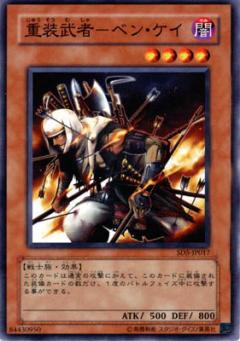 重裝武者弁慶