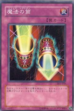 魔法筒