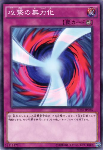 攻擊無力化