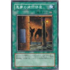 惡夢的拷問部屋