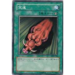 突進