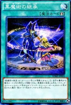 黑魔術的繼承