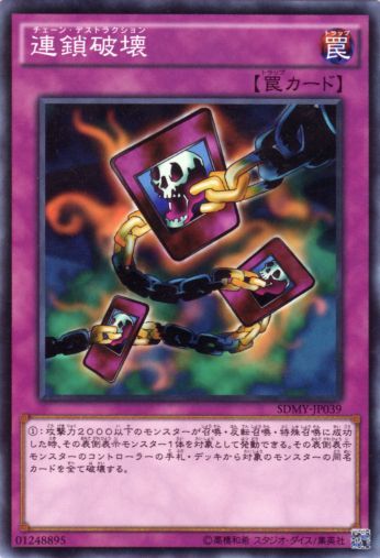 連鎖破壞