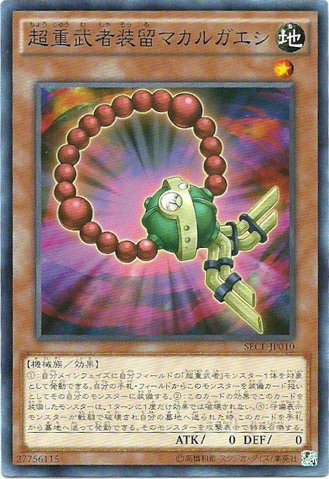 超重武者裝留死返玉
