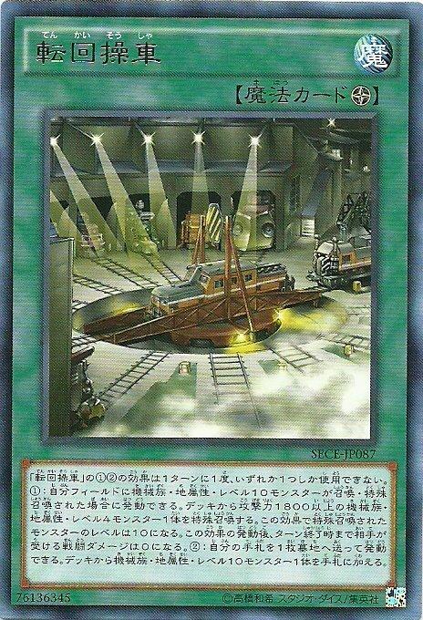 回轉操車