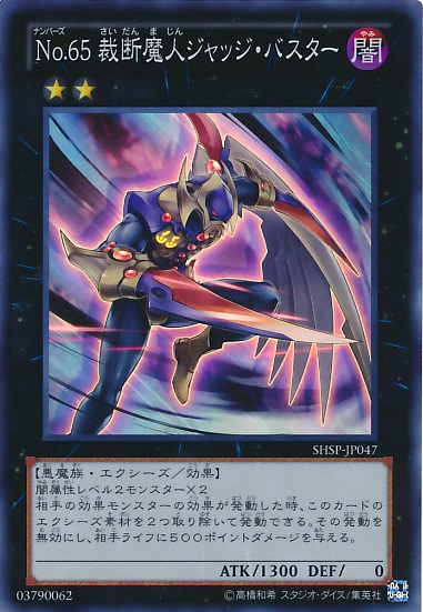 No.65裁斷魔人