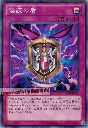 陰謀之盾