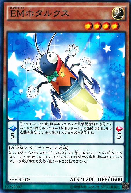 EM勒克斯螢火蟲