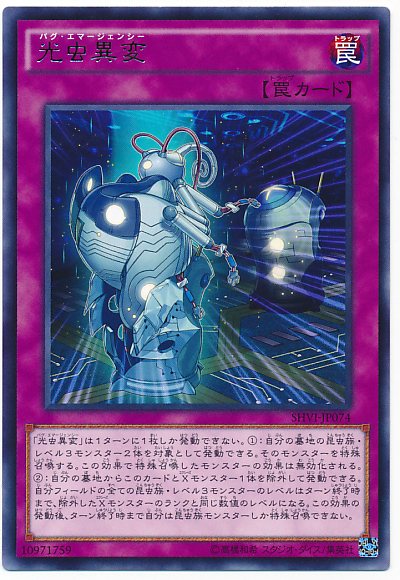 光蟲異變