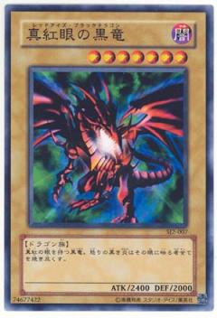 真紅眼黑龍