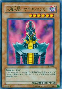 人造人電子機器人(人造人精神衝擊者)