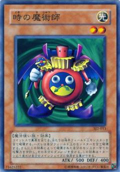 時間魔術師