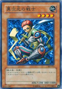 異次元戰士