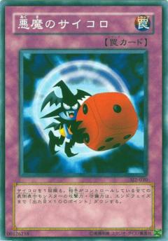 惡魔的骰子
