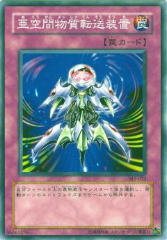 亞空間物質轉送裝置