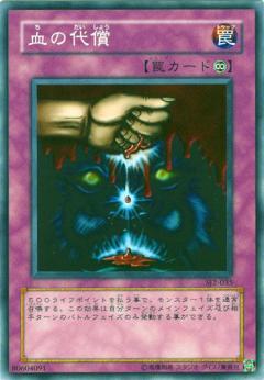 血之代價