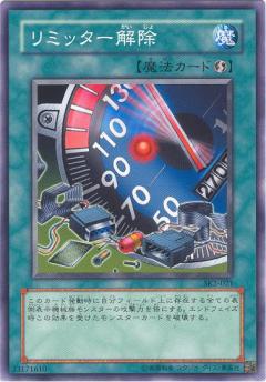 時限解除