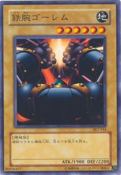 鐵腕石魔