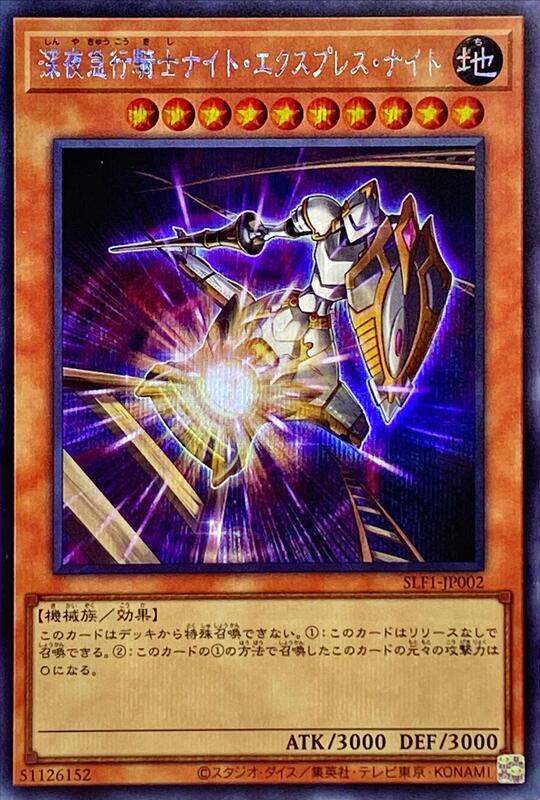 深夜急行騎士
