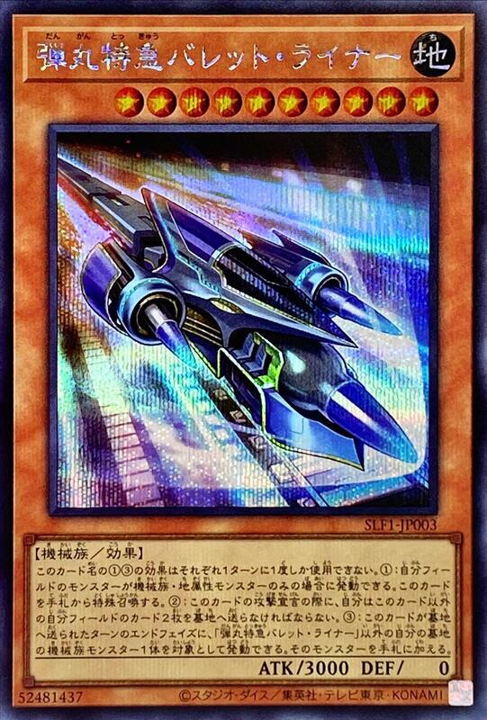 彈丸特急子彈快車