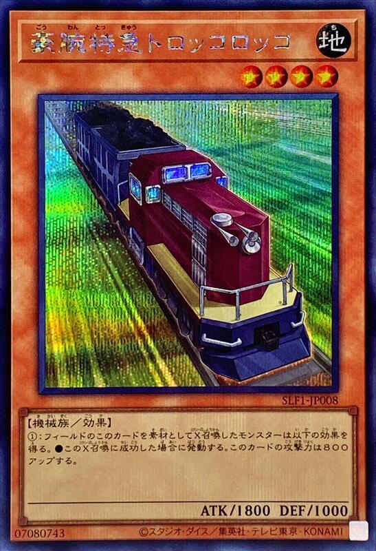 豪腕特急採礦火車