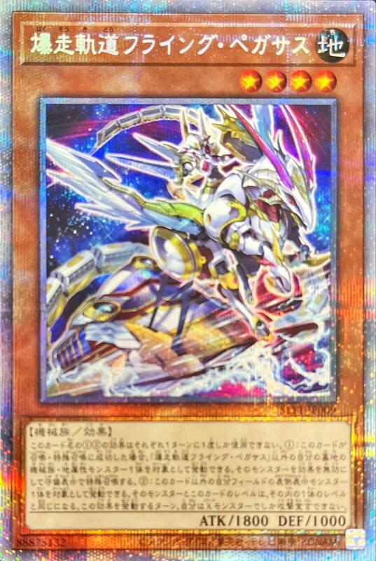 爆走軌道沖天飛馬